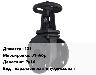Задвижка чугунная канализационная 125 31ч6бр Ру16 параллельная, двухдисковая